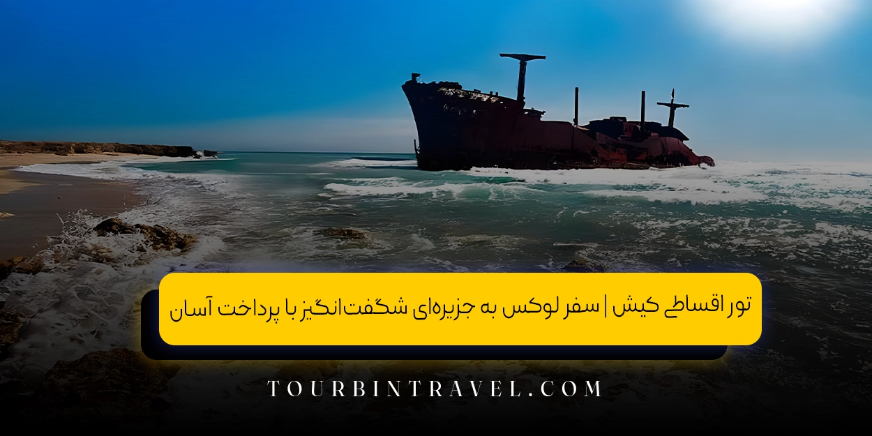 تور اقساطی کیش | سفر لوکس به جزیره&zwnj;ای شگفت&zwnj;انگیز با پرداخت آسان